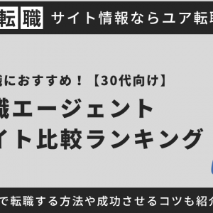 【30代向け】企画職におすすめの転職サイト・エージェントを紹介！未経験で転職する方法や転職を成功させるコツを徹底解説